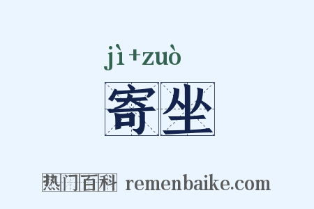 寄坐是什么意思的图片
